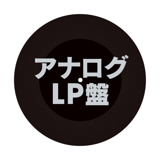 アナログLP盤