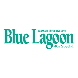 BLUE LAGOON -LIVE TOUR 2019- グッズ