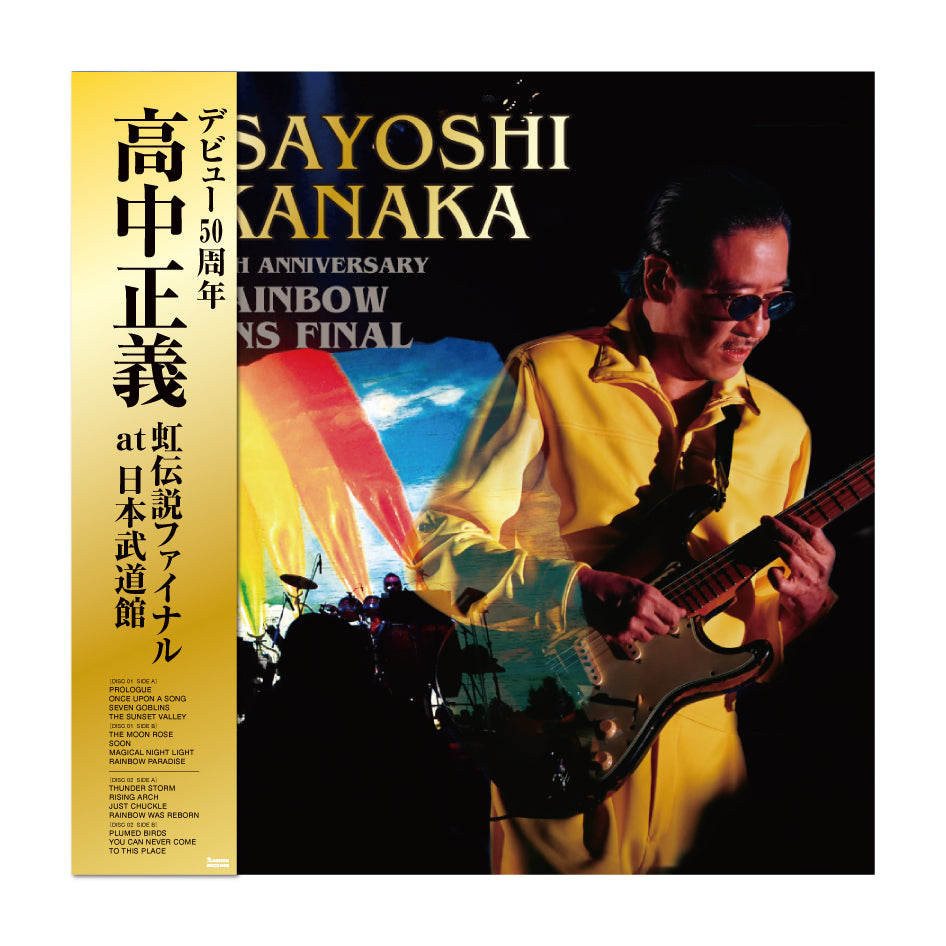 【アナログLP盤】デビュー50周年 ⾼中正義 虹伝説ファイナル at ⽇本武道館