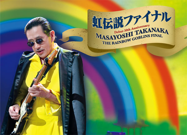 【初回生産盤】デビュー50周年 TAKANAKA SUPER LIVE 2021 高中正義 虹伝説ファイナル at 日本武道館